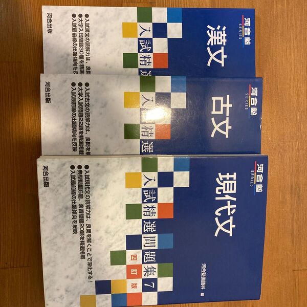 河合塾 入試精選問題集789 現代文・古文・漢文