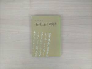 KK14-010　茶道秘伝　石州三百ヶ条聞書　本庄宗泉著　浪速社　※焼け・汚れあり