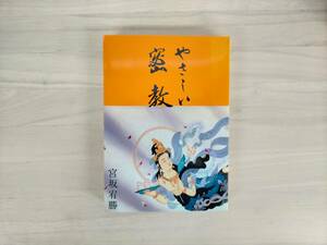 KK14-027　成田山選書8　やさしい密教　宮坂宥勝著　大本山成田山新勝寺　成田山仏教研究所　※焼け・汚れあり