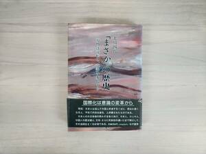 KK14-034　「まさか」の歴史　万物は流転し、意識は変化する　北川四郎著　谷沢書房　帯付き　※焼け・汚れ・シミあり