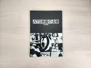 KK14-042　ATG映画の全貌[日本映画篇］　1979.7.1　初版　夏書館　※焼け・汚れ・書き込みあり