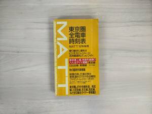 KK16-002　東京圏全電車時刻表　MATT／’87年秋号　八峰出版 編集・発行　※焼け・汚れ・シミ・キズあり