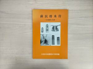 KK18-005　図録　蘇民将来符━その信仰と伝承━　上田市立信濃国分寺資料館 編集・発行　※汚れ・シミあり