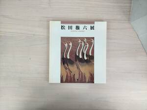 KK20-019　図録　松田権六展　石川県立美術館・西部美術館・日本経済新聞社　1987　※焼け・汚れ・シミあり