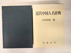 KK29-010　近代中国人名辞典　山田辰雄　霞山会　※書き込み・印・焼け・汚れあり