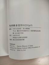 KK20-002　図録　秋季特別展　馬頭観音信仰のひろがり　財団法人馬事文化財団 編集・発行　1992　※汚れ・シミあり_画像5