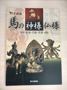 KK20-003　図録　企画展　馬の神様仏様━彫像・肖像・聖教━　財団法人馬事文化財団 編集・発行　2008　※汚れ・シミあり