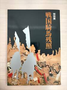 KK20-004　図録　特別展　戦国騎馬残照　馬の博物館　財団法人馬事文化財団　1988　※汚れあり