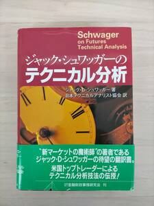 KK22-020　ジャック・シュワッガーのテクニカル分析　ジャック・D・シュワッガー 著　日本テクニカル協会 訳　※キズ・汚れあり