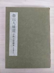 KK22-023　魯山人味道　1974.6.26　平野 正章 編著　東京書房社　限定1000部　※外箱変色・ひび割れあり