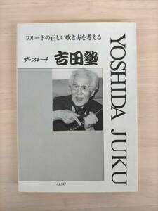 KK22-026　フルートの正しい吹き方を考える　ザ・フルート　吉田塾　吉田雅夫　アルソ出版　※汚れあり