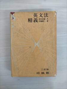 KK22-028　英文法精義　青木常雄　伊藤健三共著　培風館　※汚れ・破れあり