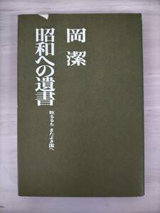 KK22-038　昭和への遺書 敗るるもまたよき国へ　岡潔　月刊ペン社　新装第一版　※焼け・キズ・破れ・ページ外れあり