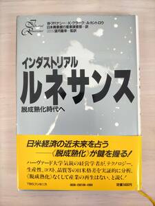 KK22-039　インダストリアルルネサンス 脱成熟化時代へ　W・アバナシー他　望月嘉幸 監訳　TBSブリタニカ　初版　※キズあり