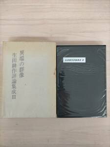 KK22-029　異端の群像　生田耕作評論集成Ⅲ　奢霸都館　署名入　※汚れ・破れあり