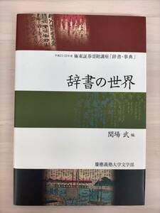 KK23-005　平成21年・22年度　極東証券寄付講座「辞書・事典」辞書の世界　慶応義塾大学文学部　初版　非売品　※汚れあり