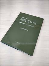 KK23-006　写真でみる経絡正体法 経絡線同調動作による異常の診かた　山根兵太郎　（株）たにぐち書店　※汚れあり_画像4