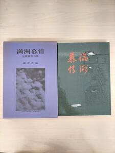 KK23-023　満州慕情 全満州写真館　満史会 編　謙光社　※カバー汚れ・貼り付けあと・箱汚れあり