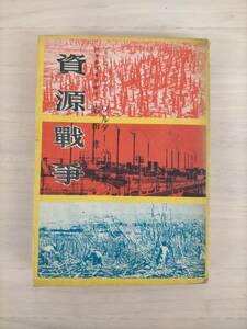 KK24-009　資源戦争　ワルター・パール　岩田孝三 訳　誠文堂新光社　※焼け・汚れ・シミ・キズあり