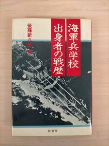 KK24-012　海軍兵学校出身者の戦歴　後藤新八郎　原書房　※焼け・汚れ・シミあり