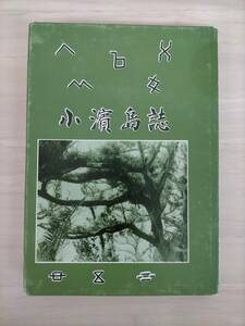 KK24-027　小濱島誌・心のふるさと　山城浩編著　※焼け・汚れあり