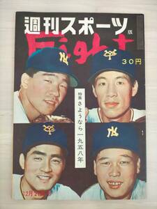 KK26-006　週刊スポーツファイト　特集さようなら一九五八年　昭和33年12月21号　※汚れ・焼けあり