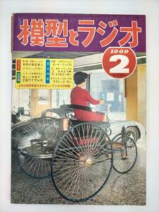 KK26-018　模型とラジオ　1969.2　第10回・外車ショーより　世界の新型車とクラシックカー　科学教材社　※汚れ・シミ・キズ・破れあり