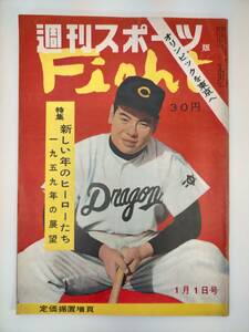 KK26-020　週刊スポーツファイト　特集　新しい年のヒーローたち 1959年の展望　昭和34年1月1日号　※汚れ・焼け・印あり