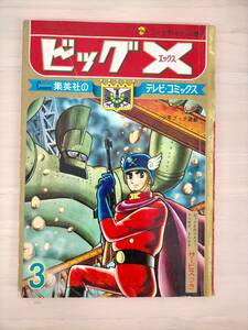 KK27-002　集英社のテレビ・コミックス3　ビッグX　ニーナちゃんの巻　手塚治虫　S40.12.1　集英社　※焼け・汚れあり