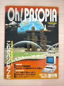 KK28-006　Oh!PASOPIA　1983FALL創刊号　サウンド＆グラフィックスでせまる！これがパソピア７だ　日本ソフトバンク　※キズ・汚れあり