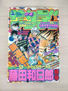 KK28-016　週刊少年サンデー　1997.7.23　小学館　からくりサーカス新連載巻頭カラー　※傷・汚れあり