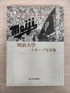 KK29-015 Meiji университет спорт фотоальбом Sundai материалы сборник ..* выгорание * загрязнения * пятна есть 