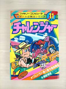 KK30-002　チャレンジャー　ファミリーコンピュータゲーム必勝法シリーズ1　ケイブンシャ　付録マップ付き　※汚れ・キズあり