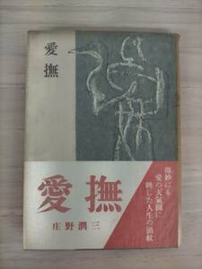 KK30-009　愛撫　庄野潤三　新潮社　帯付き　※焼け・汚れ・シミあり