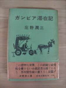 KK30-010　ガンビア滞在記　庄野潤三　中央公論社　芥川賞作家の書下ろし長篇！　帯付き　※焼け・汚れ・シミあり