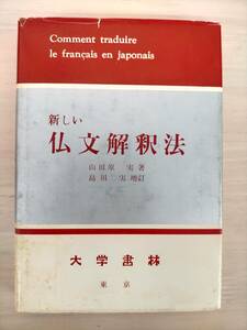 KK30-014　新しい仏文解釈法　山田原実著　島田実増訂　大学書林　※書きこみ・焼け・汚れあり