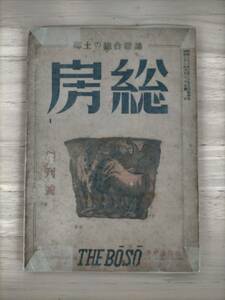 KK30-020　房総　創刊号1947　房総通信社　郷土の総合雑誌　※焼け・汚れ・シミ・キズあり