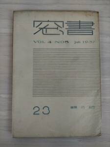 KK30-023　書窓23 1937.7　VOL4 NO5　紙の輯　アオイ書房　※焼け・汚れ・シミ・キズあり