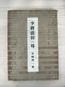 KK30-041　少将滋幹の母　谷崎潤一郎　毎日新聞社　サイン入り　限定1000部　※テープ跡・焼け・汚れ・シミ・キズあり