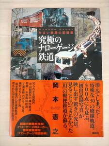 KK31-010　究極のナローゲージ鉄道　せまい鉄路の記録集　岡本憲之　帯付き　講談社　※キズ・汚れあり