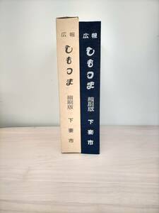 KK31-031　広報しもつま　縮刷版　下妻市市役所秘書課 編集・発行　※箱汚れあり