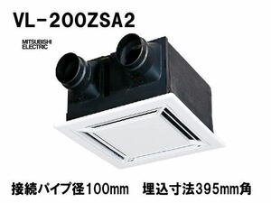 ☆未使用☆三菱電機　ダクト用換気扇　ロスナイ　VL-200ZSA2　天井埋込形　急速排気付タイプ 居間・事務所・店舗用☆3908