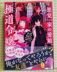 『悪党一家の愛娘、転生先も乙女ゲームの極道令嬢でした。 ～最上級ランクの悪役さま、その溺愛は不要です！～ /雨川透子』 TOブックス