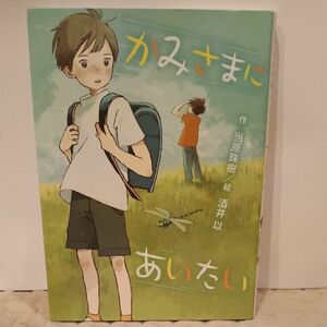 かみさまにあいたい （ポプラ物語館　７６） 当原珠樹／作　酒井以／絵