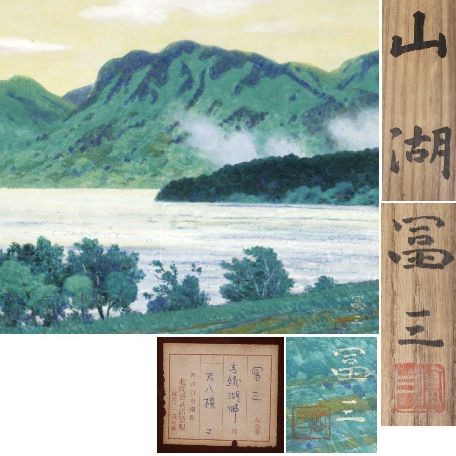 Gen [Sofortige Entscheidung, versandkostenfrei] Takagi Tomizo (Tomizo) handschriftlich Mountain Lake (blau-grünen Seeufer)/dicke blättern, gemeinsam genutzte Box, Doppelbox, Malerei, Japanische Malerei, Landschaft, Wind und Mond