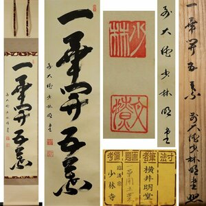 《源》【即決・送料無料】前大徳寺派 少林寺 横井明堂 自筆 茶掛一行書「一華開五葉」/共箱