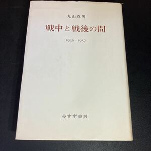 23-8-8　『 戦中と戦後の間 　1936-1957　』丸山真男　みすず書房 1977年6刷