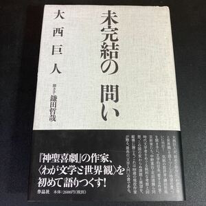 23-8-12 大西巨人『 未完結の問い 』　鎌田 哲哉　作品社