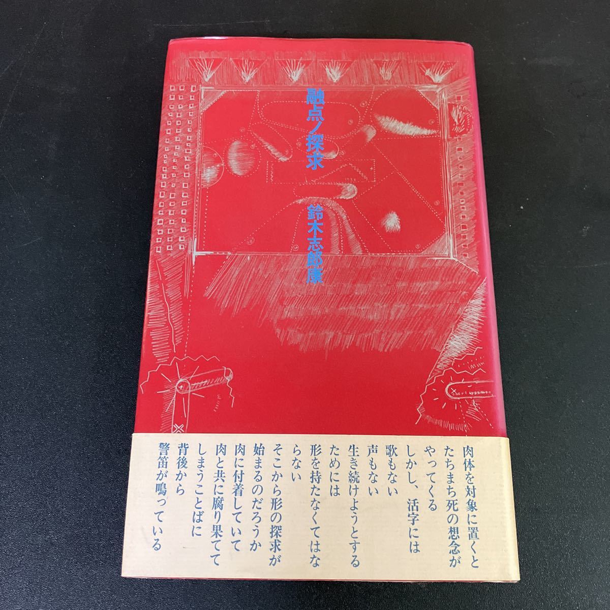 2025年最新】Yahoo!オークション -鈴木志郎康(詩)の中古品・新品 2025年最新】Yahoo!オークション -鈴木志郎康(詩)の中古品・新品