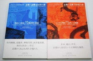 ★2冊「江戸から明治へ:近代への飛躍」「明治から昭和へ:京都画壇の隆盛」(京都市京セラ美術館開館記念展「京都の美術250年の夢」) 